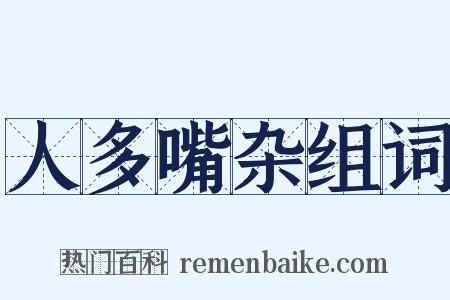 人多嘴杂组词是什么意思的图片